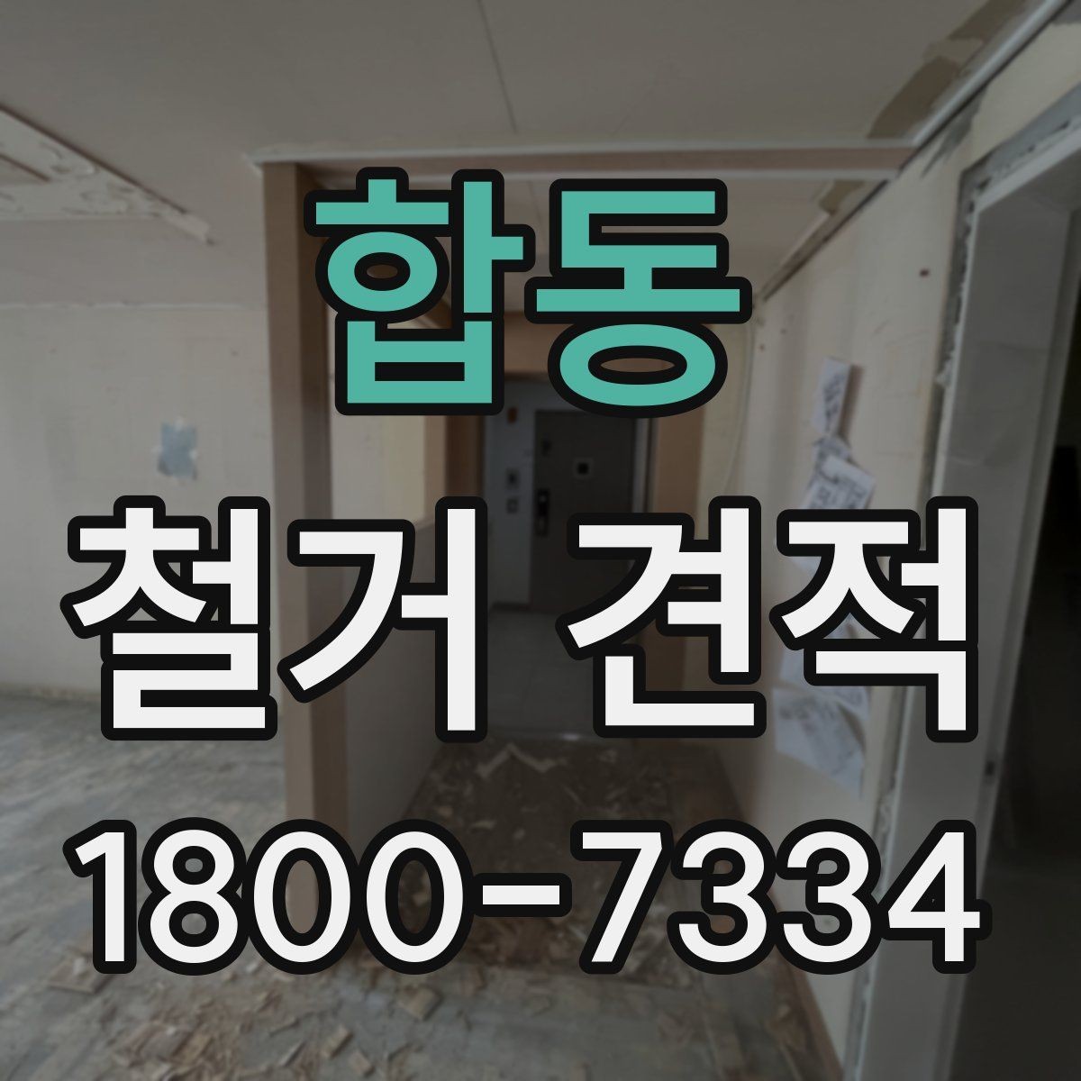 합동 철거 견적 비교 전에 알아보는 업체 설명 방식