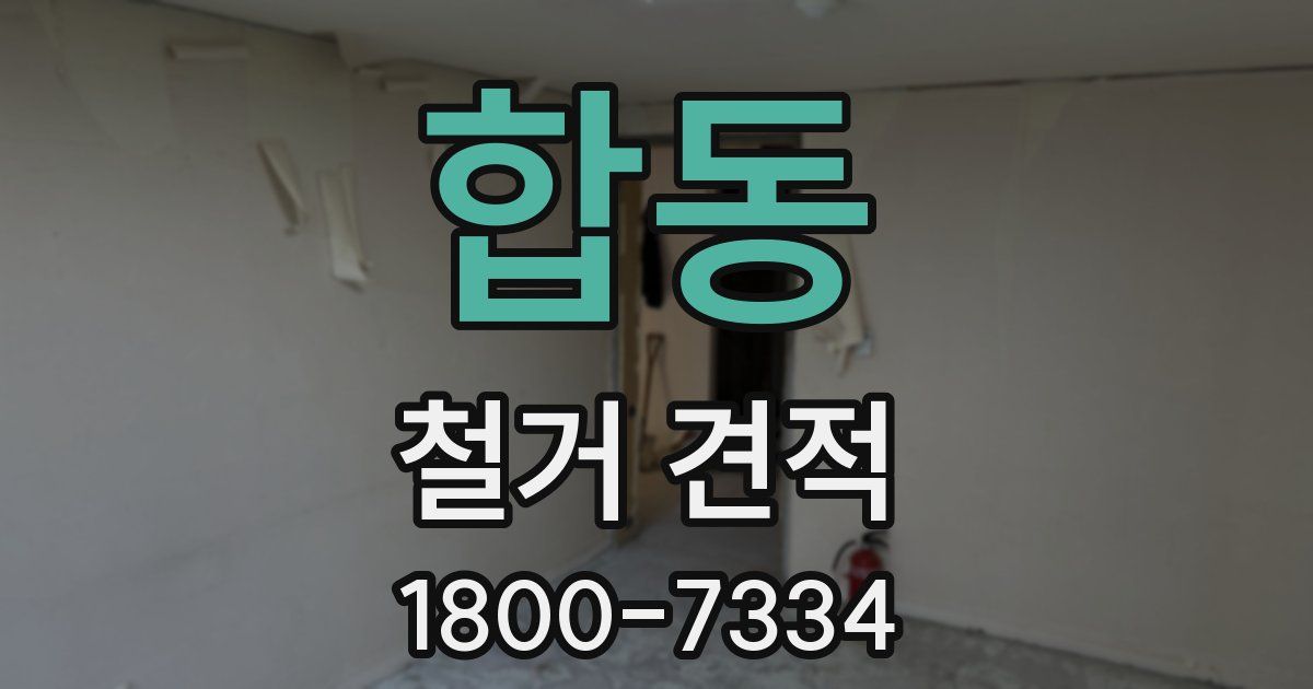 합동 철거 견적