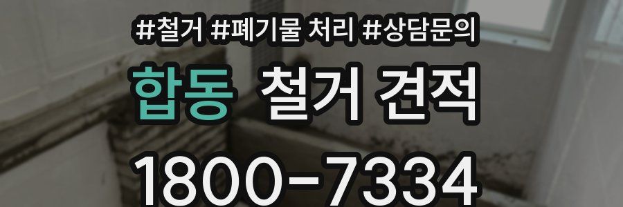 합동 철거 견적