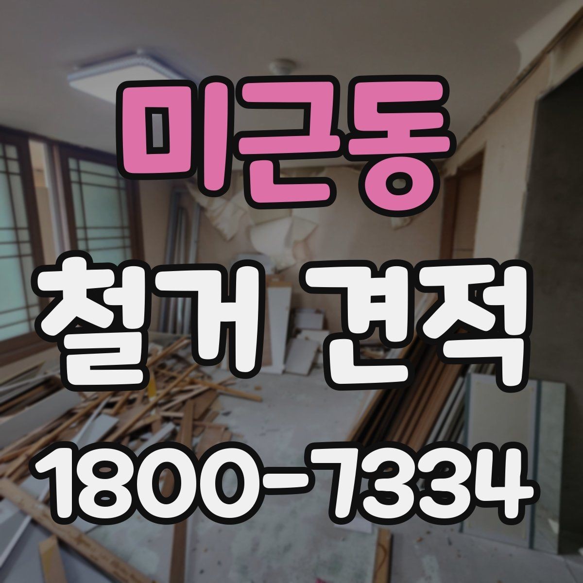 미근동 철거 견적 비교 시 업체마다 다른 점