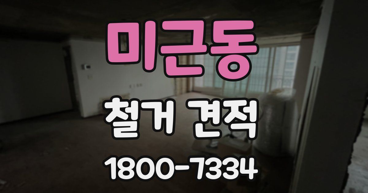 미근동 철거 견적