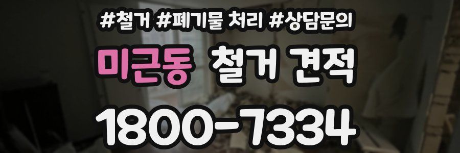미근동 철거 견적
