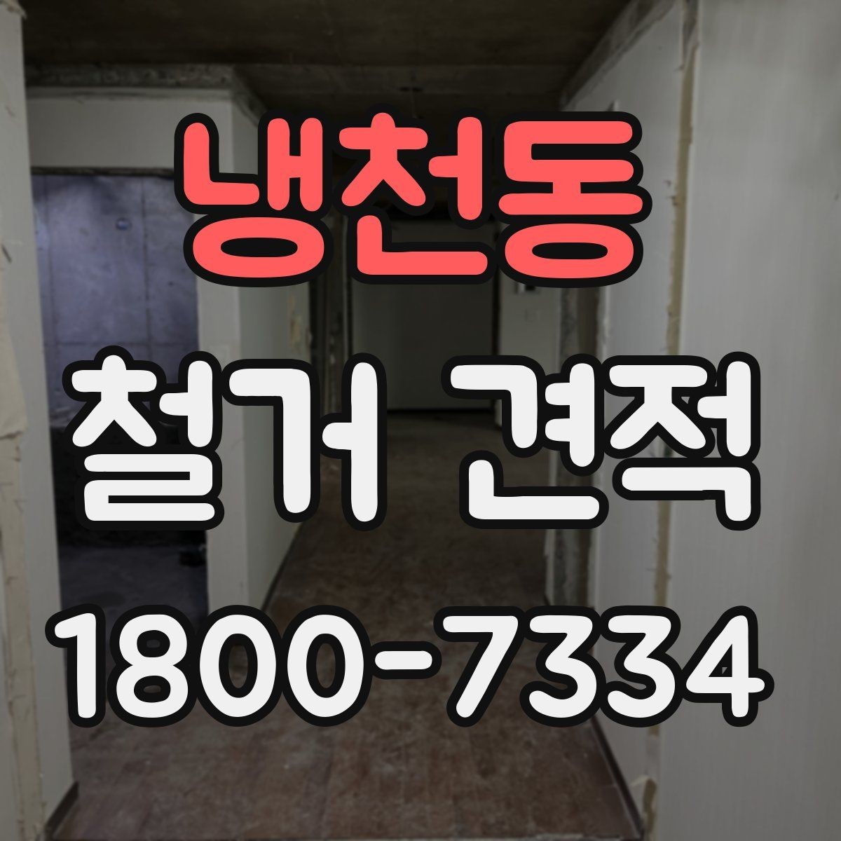 냉천동 철거 견적 산출 방식과 참고 요소