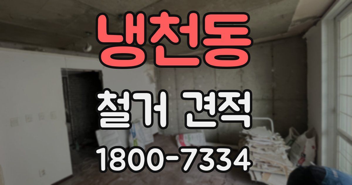 냉천동 철거 견적