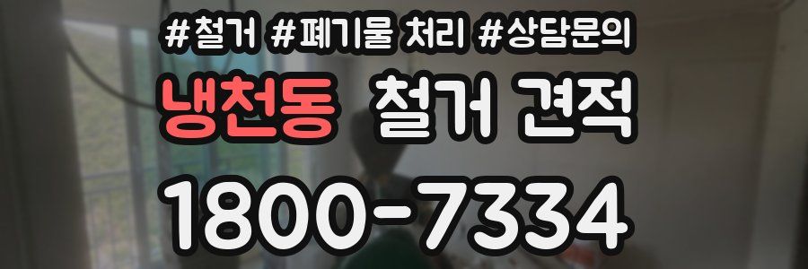 냉천동 철거 견적