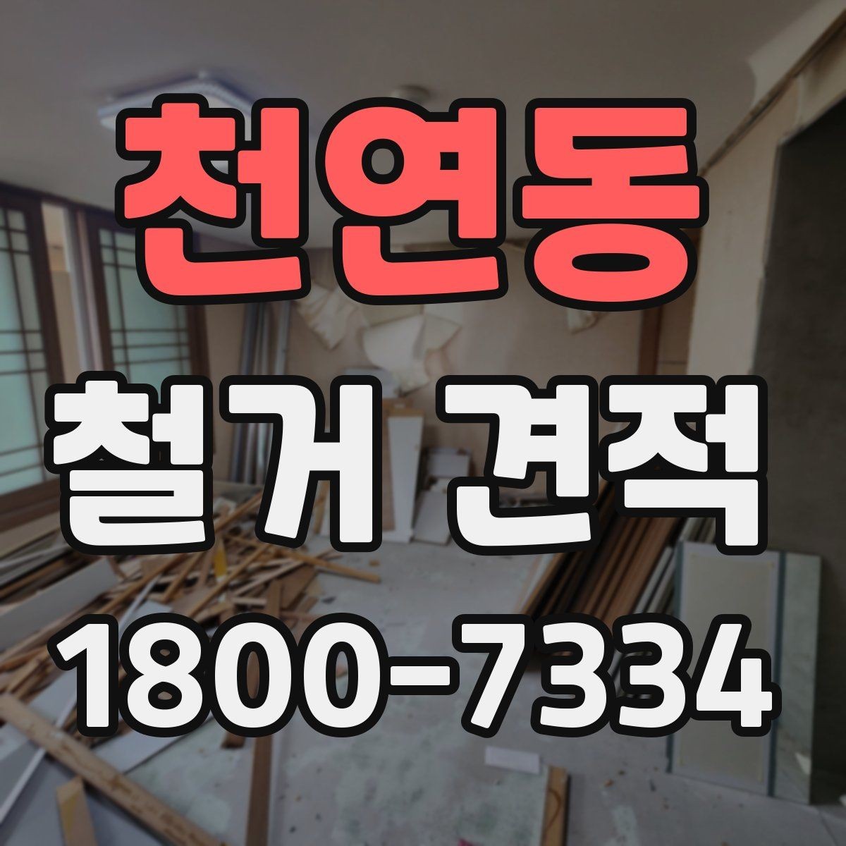 천연동 철거 견적 비교할 때 보는 포인트