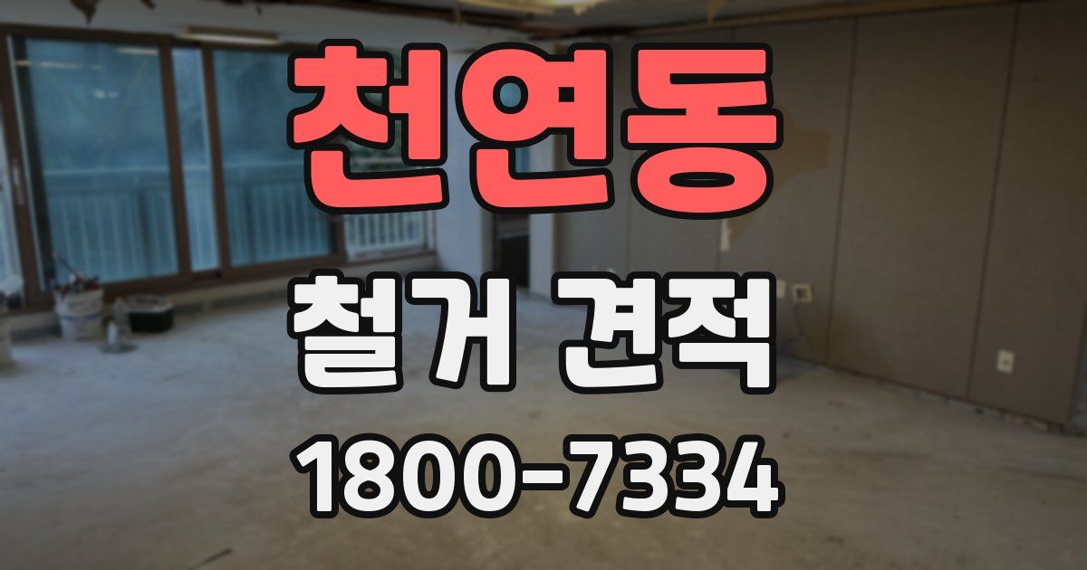천연동 철거 견적