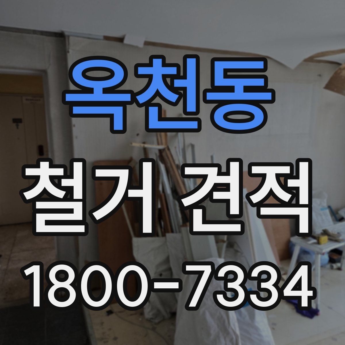 옥천동 철거 견적 산정 시 현장 위험요소 살펴보기