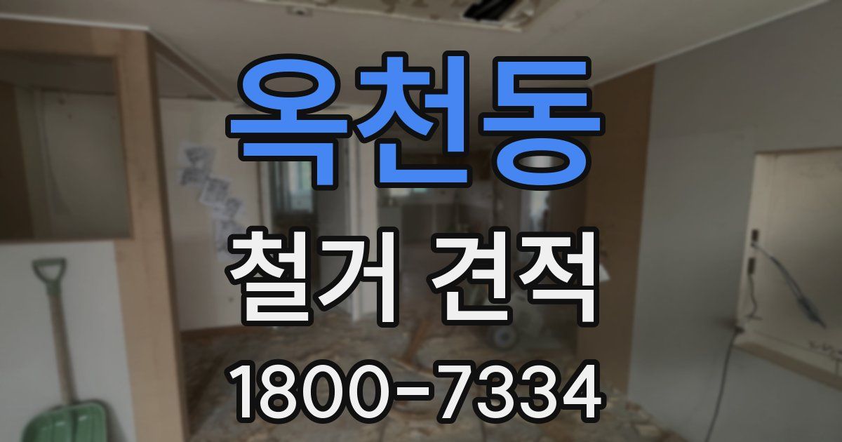 옥천동 철거 견적