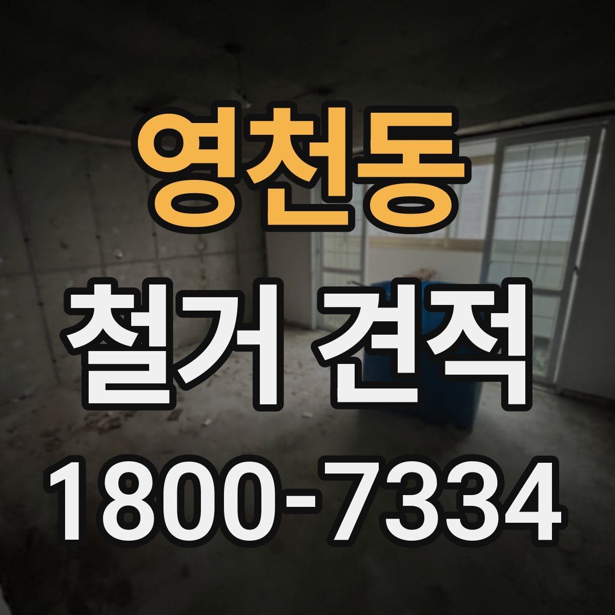 영천동 철거 견적 문의 전에 정리해두면 좋은 사항