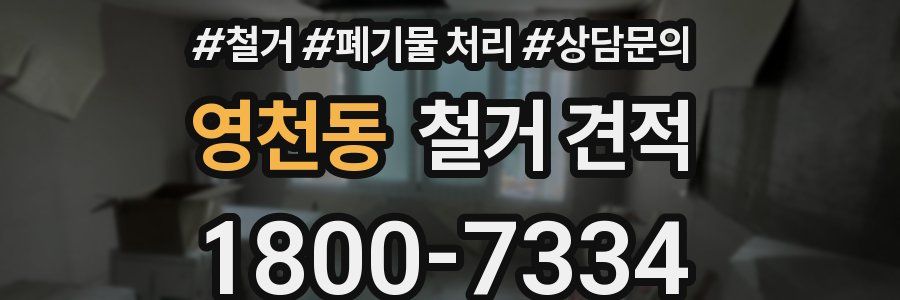 영천동 철거 견적