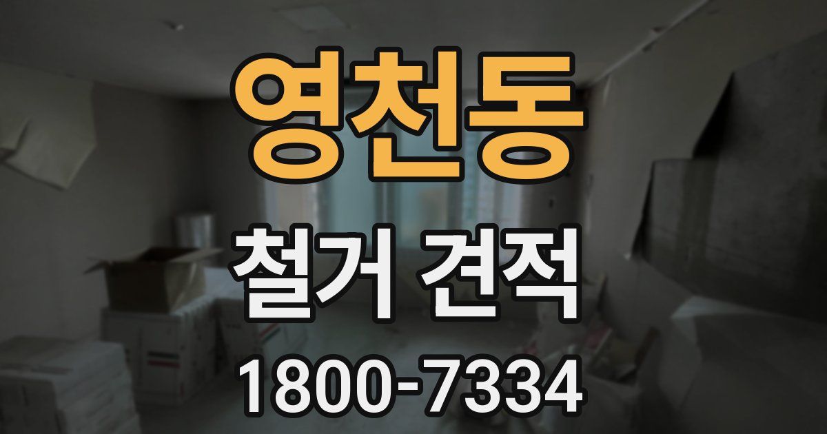 영천동 철거 견적