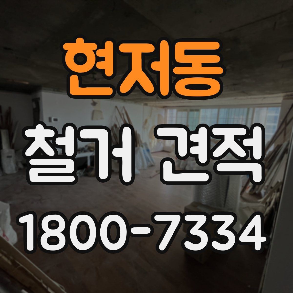 현저동 철거 견적 상담 후 확인할 사항