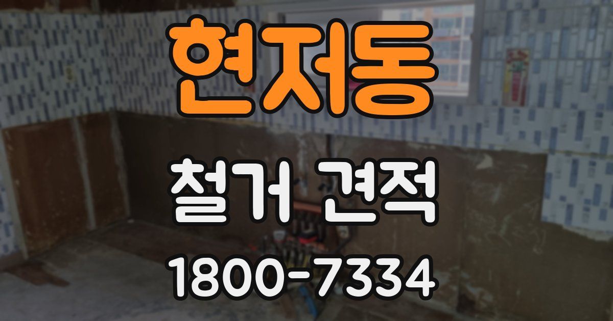 현저동 철거 견적