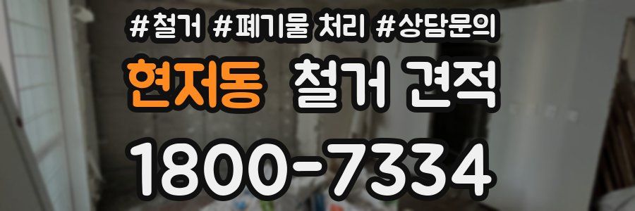현저동 철거 견적