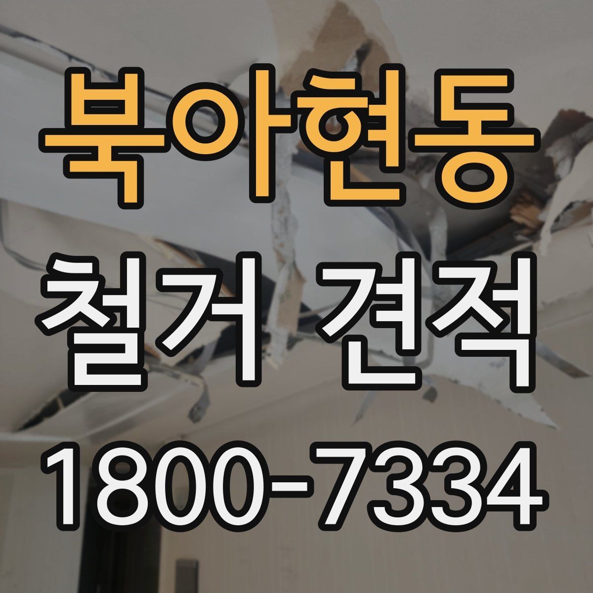 북아현동 철거 견적 검토 전 알아야 할 기본 정보