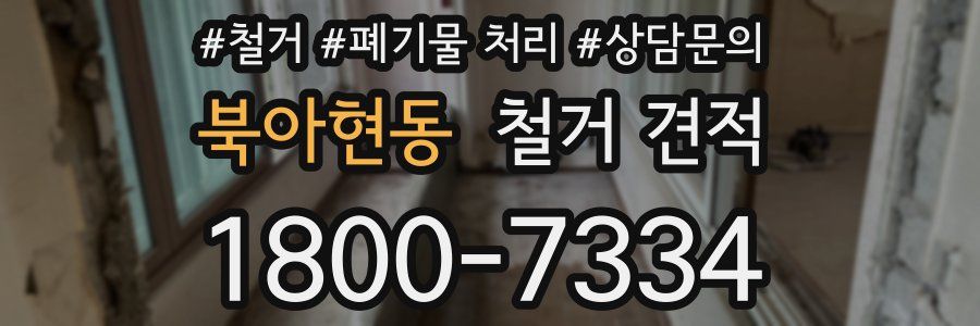 북아현동 철거 견적