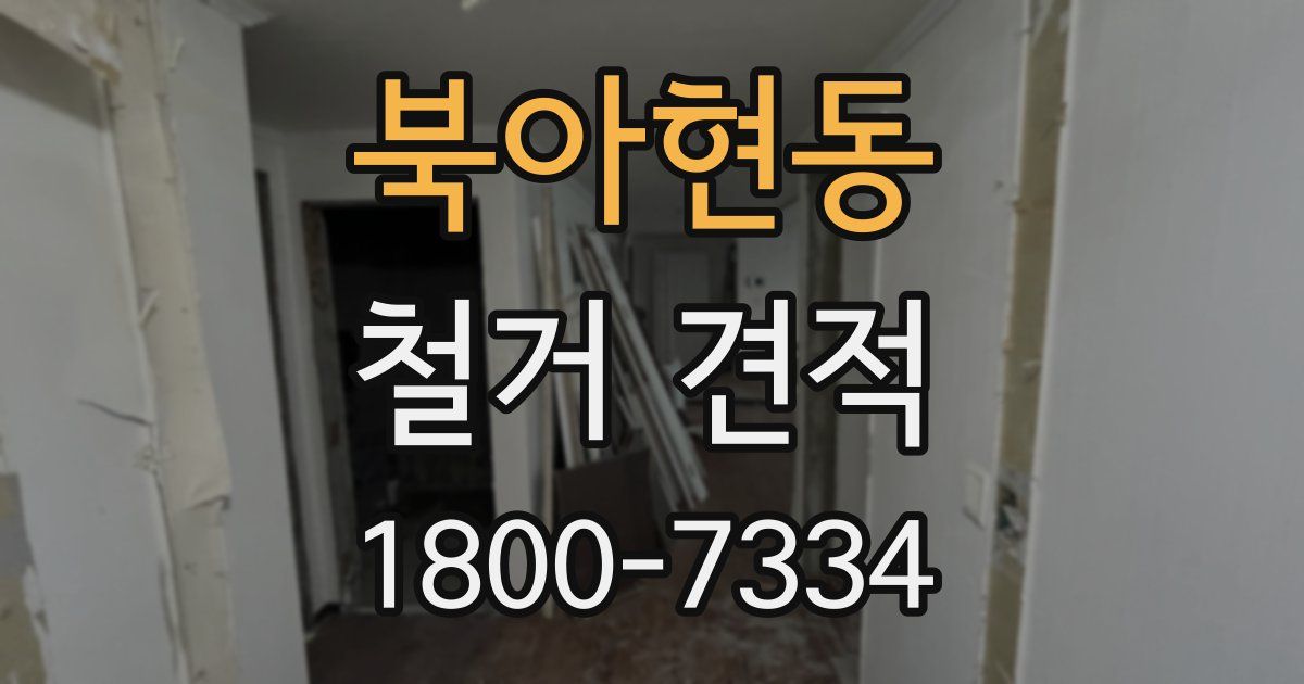 북아현동 철거 견적