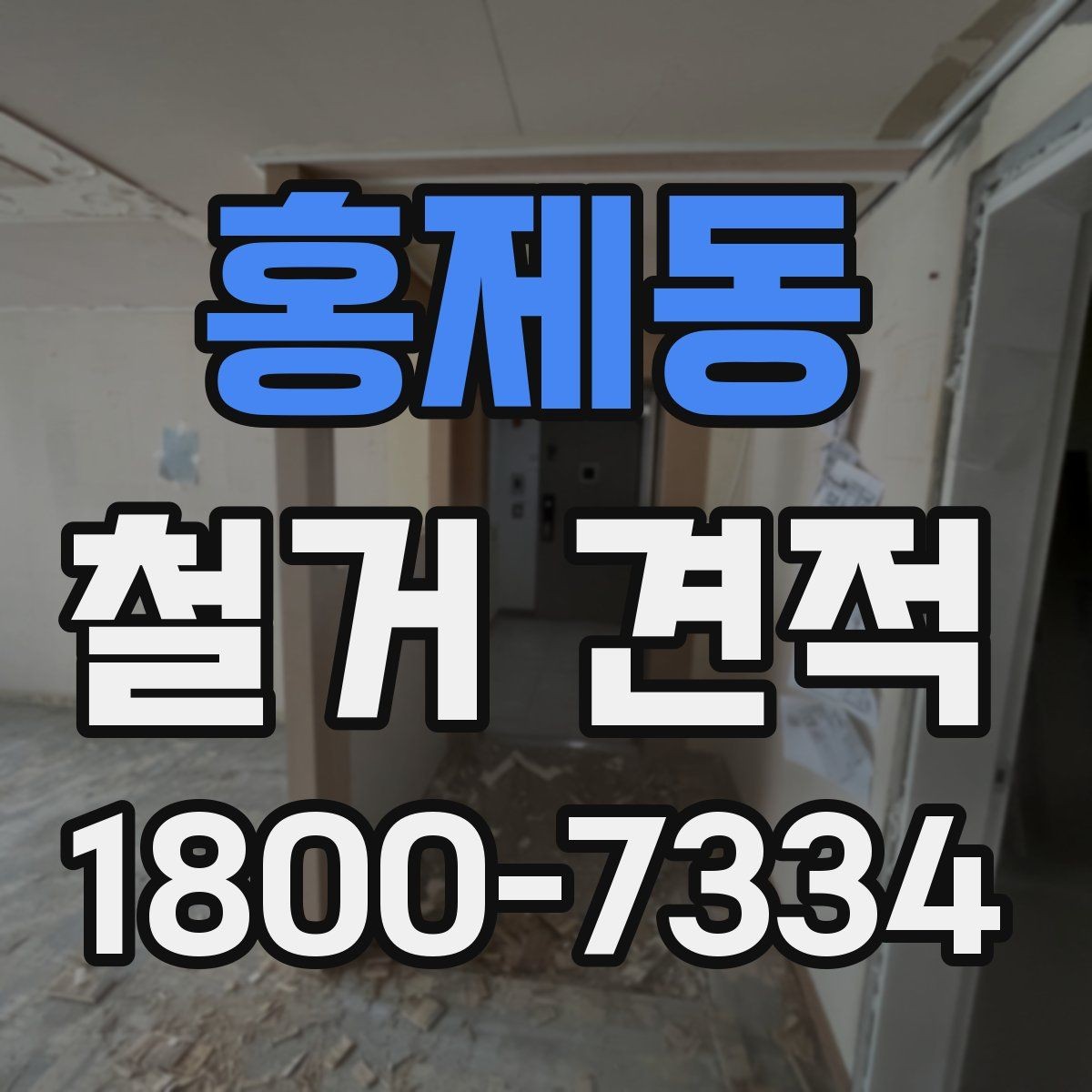 홍제동 철거 견적 상담으로 확인할 안전 관리