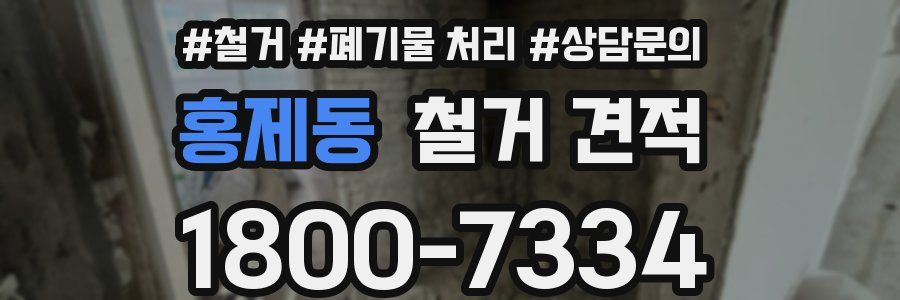 홍제동 철거 견적