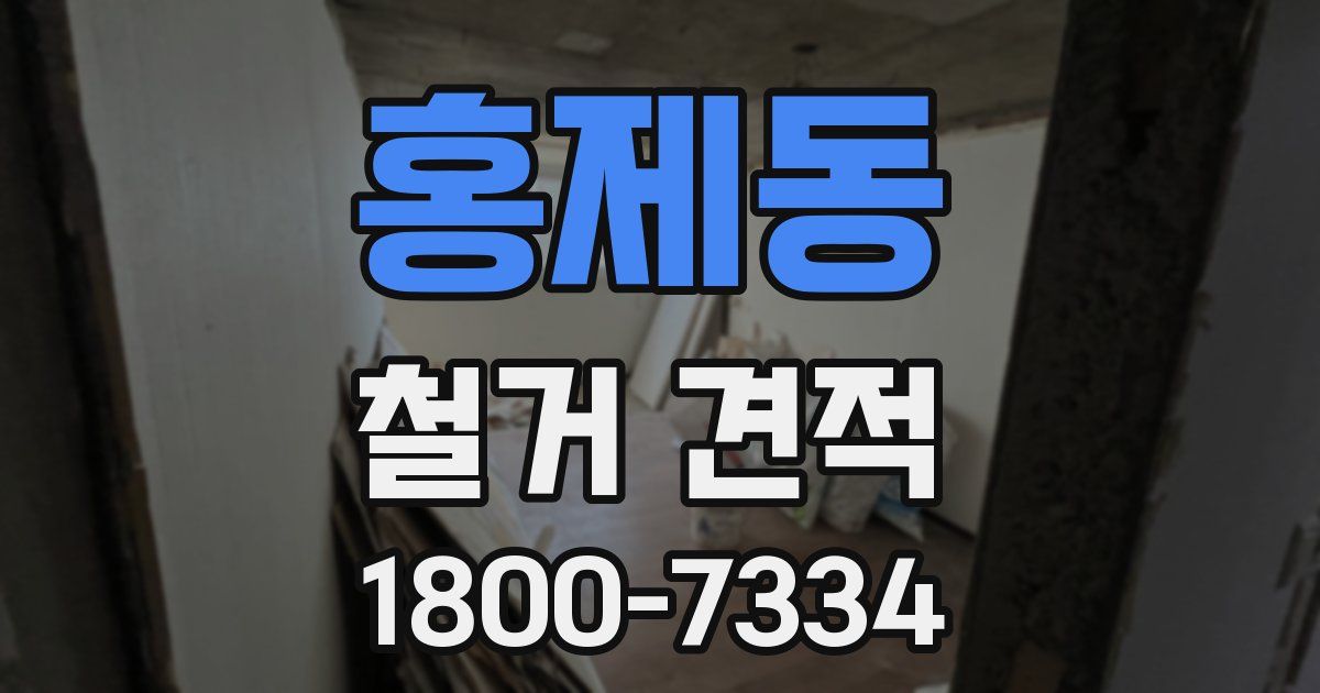 홍제동 철거 견적
