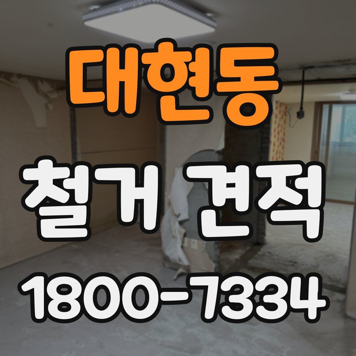 대현동 철거 견적 시공 전 체크해야 할 항목