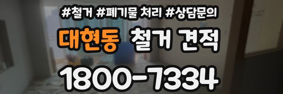 대현동 철거 견적