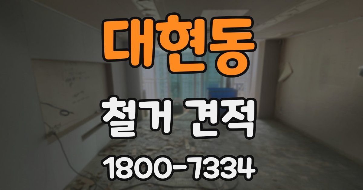 대현동 철거 견적