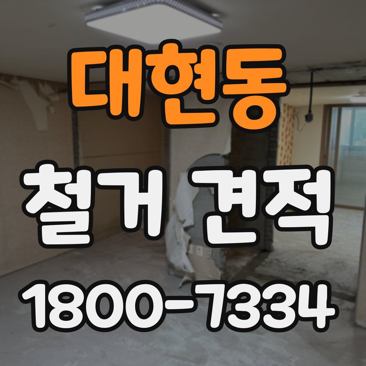 대현동 철거 견적