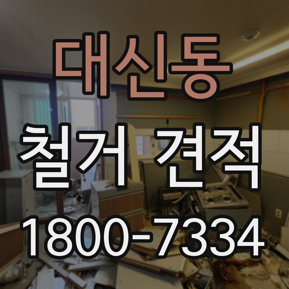 대신동 철거 견적 받을 때 업종별로 다른 포인트