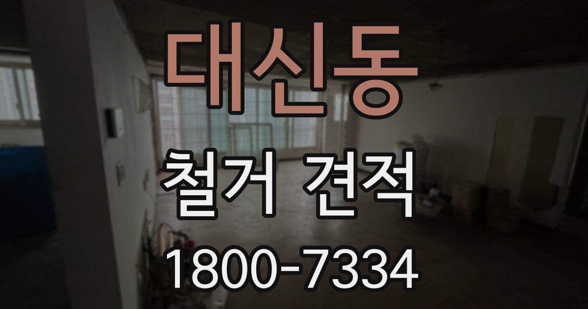 대신동 철거 견적