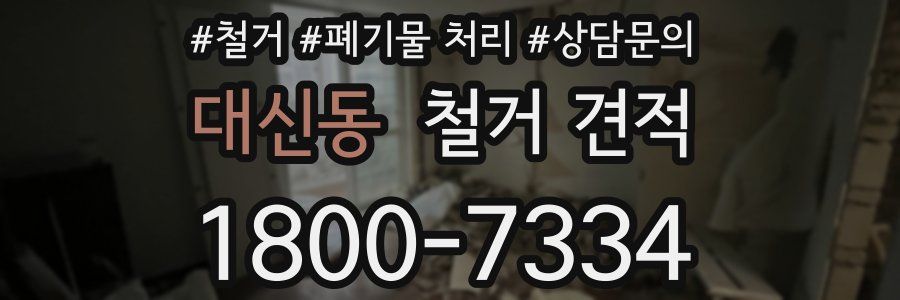 대신동 철거 견적