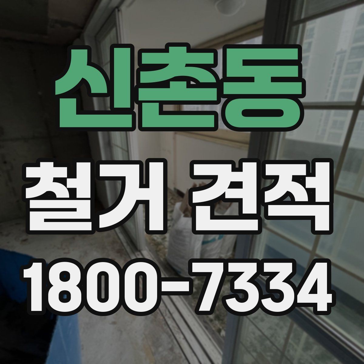 신촌동 철거 견적 비교 전에 알아보는 업체 설명 방식