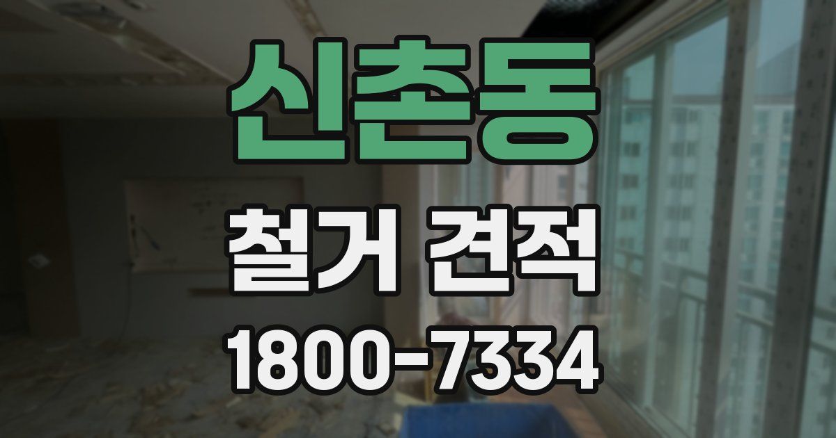 신촌동 철거 견적