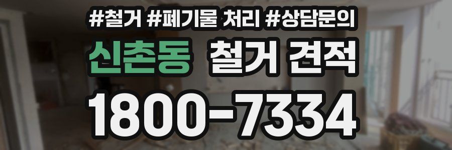 신촌동 철거 견적