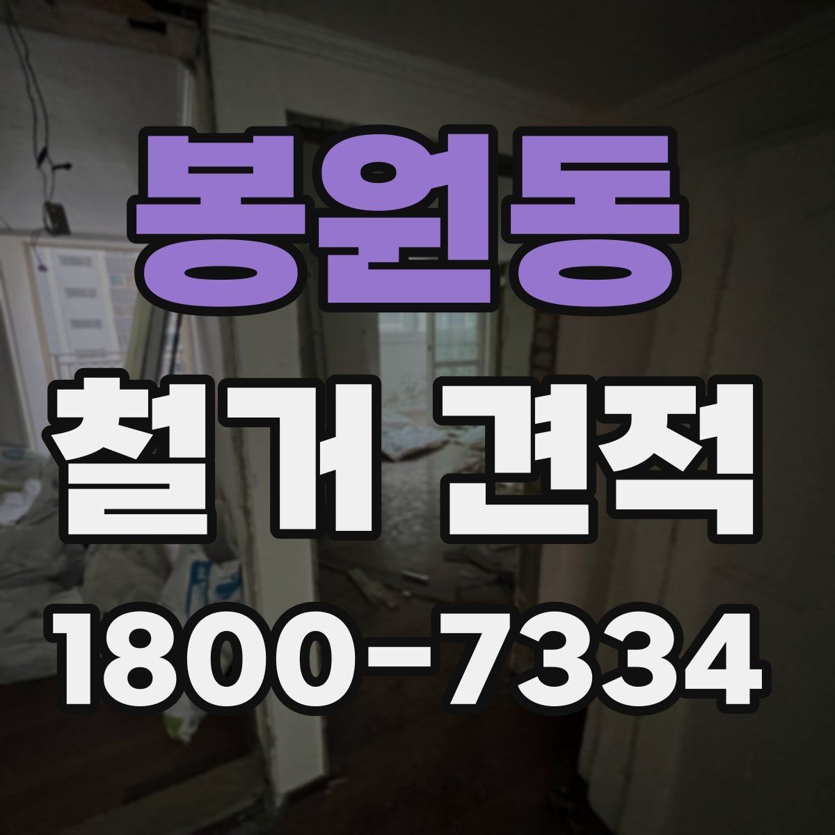 봉원동 철거 견적 차이가 생기는 현장 조건