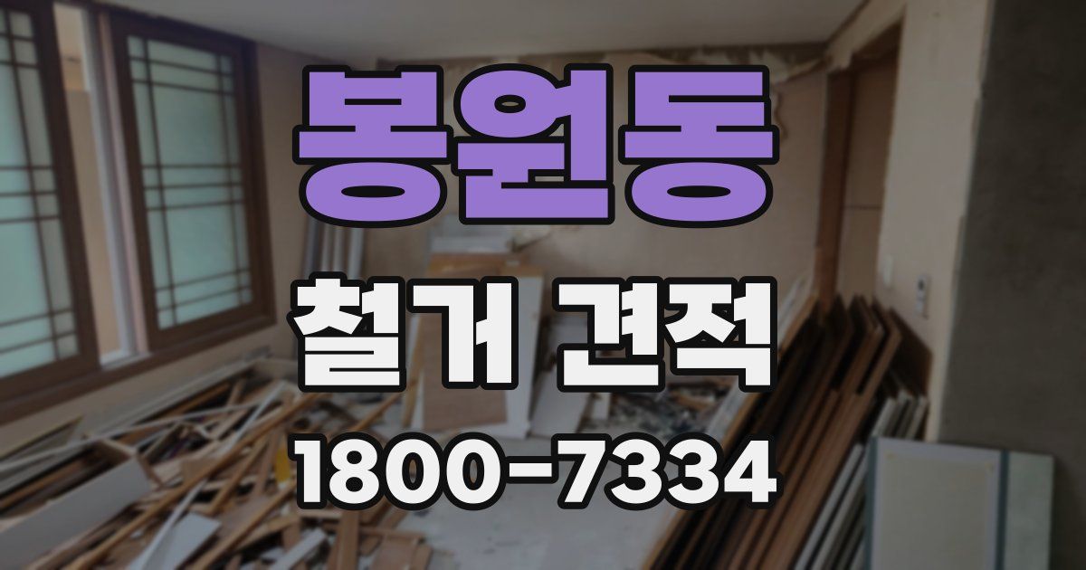 봉원동 철거 견적