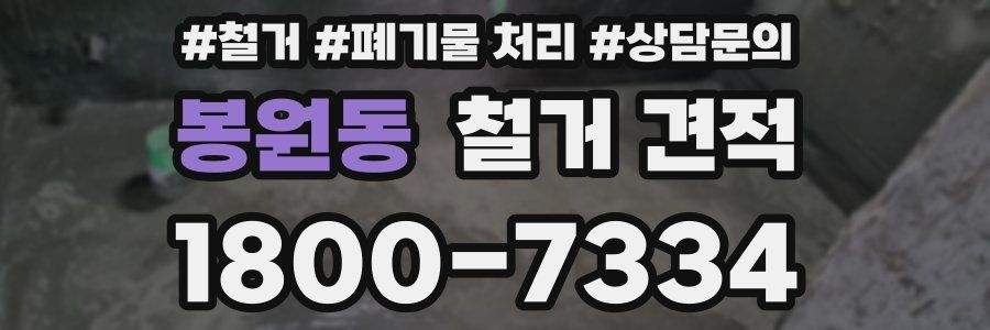 봉원동 철거 견적