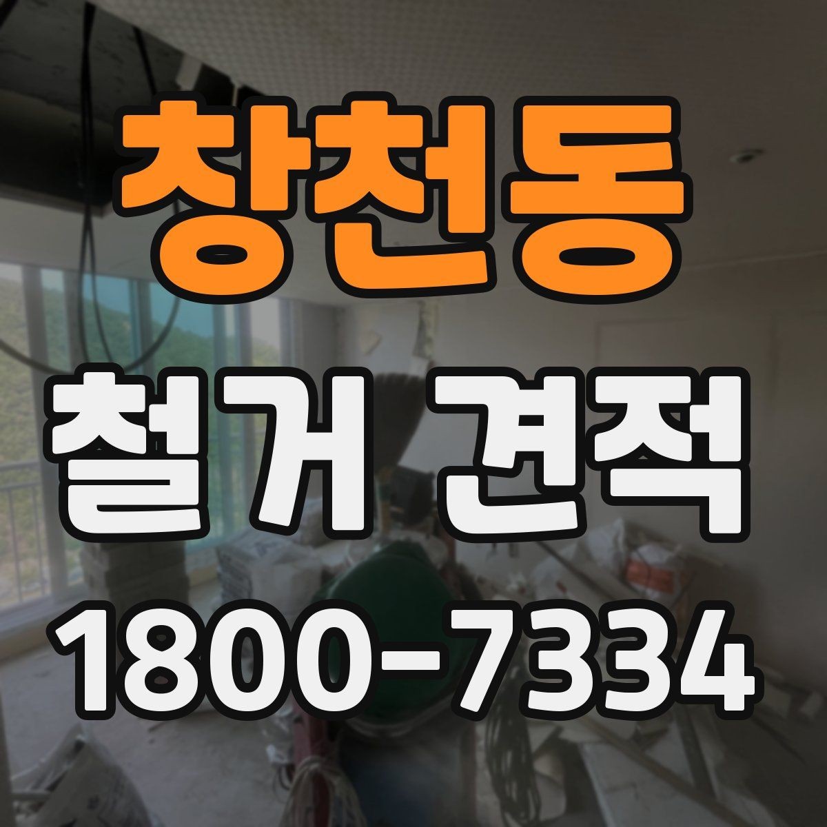 창천동 철거 견적 상담에서 누락 없는 질문 목록