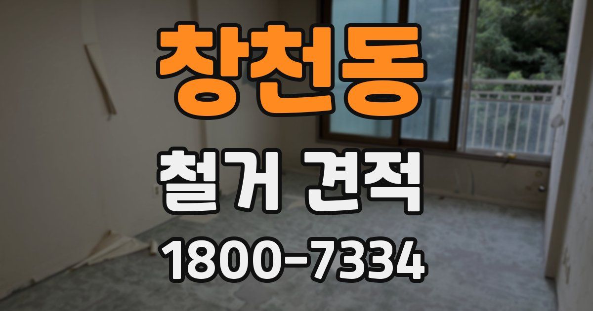 창천동 철거 견적