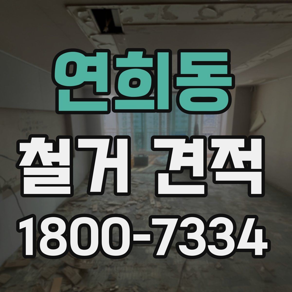 연희동 철거 견적 확인 시 현장 실측이 중요한 이유