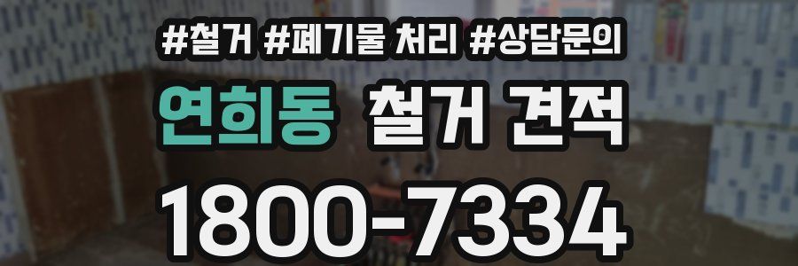 연희동 철거 견적
