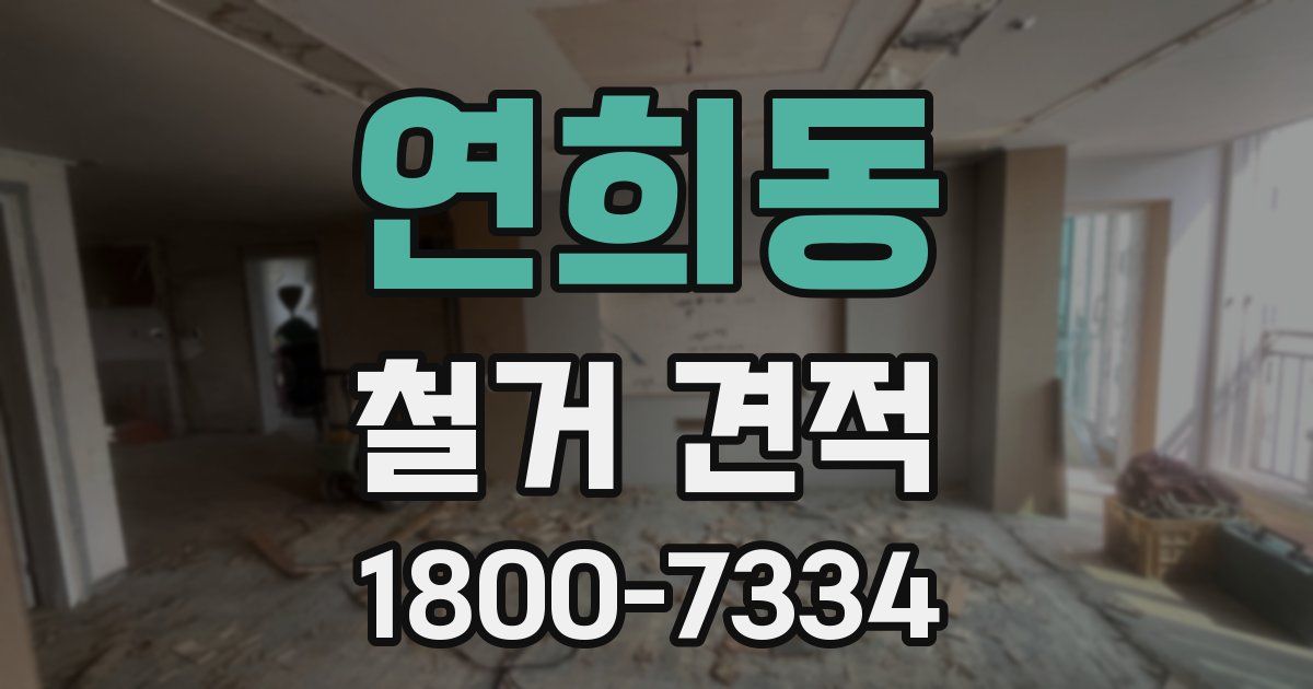 연희동 철거 견적