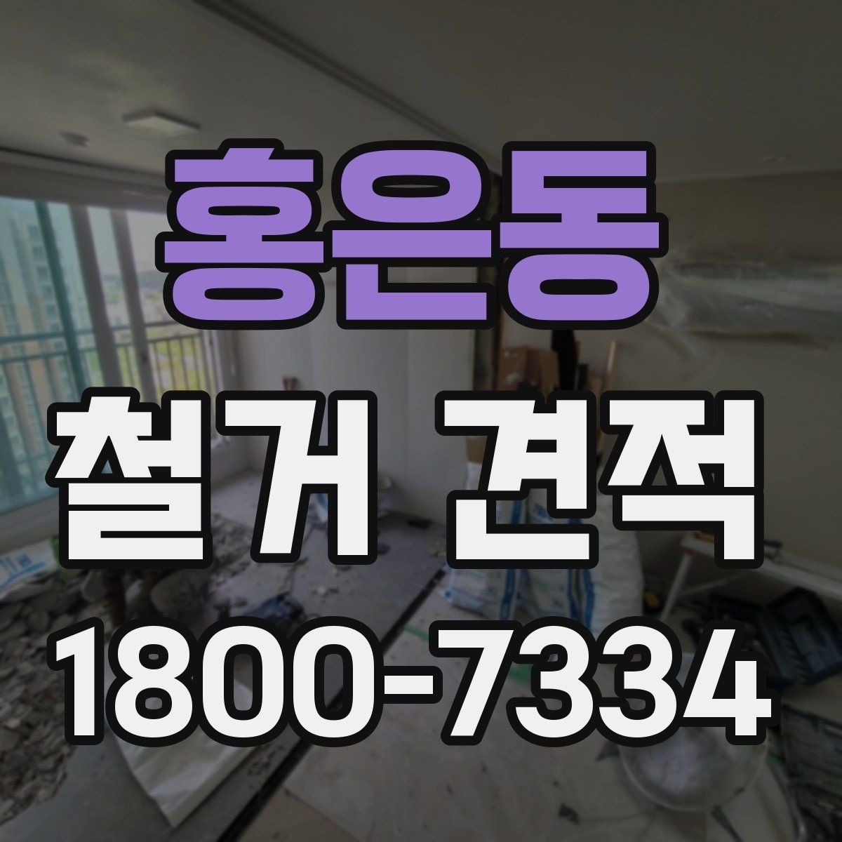 홍은동 철거 견적 상담으로 정리하는 진행 일정