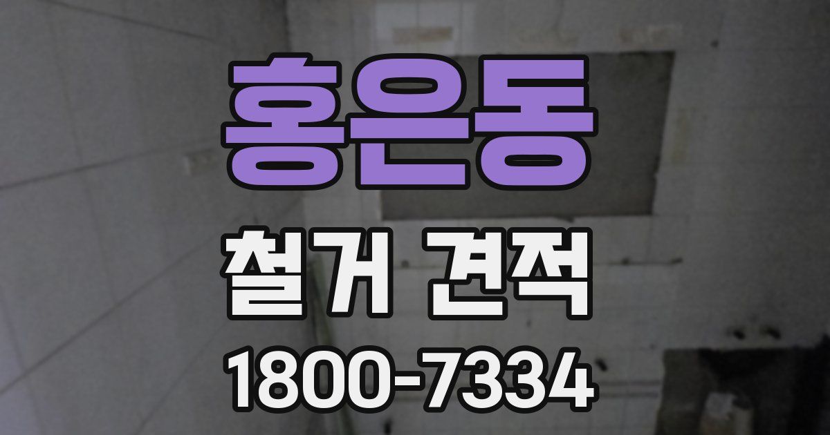 홍은동 철거 견적