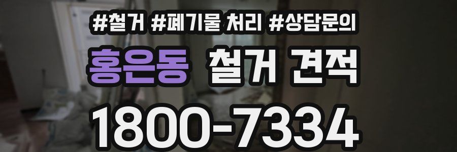 홍은동 철거 견적