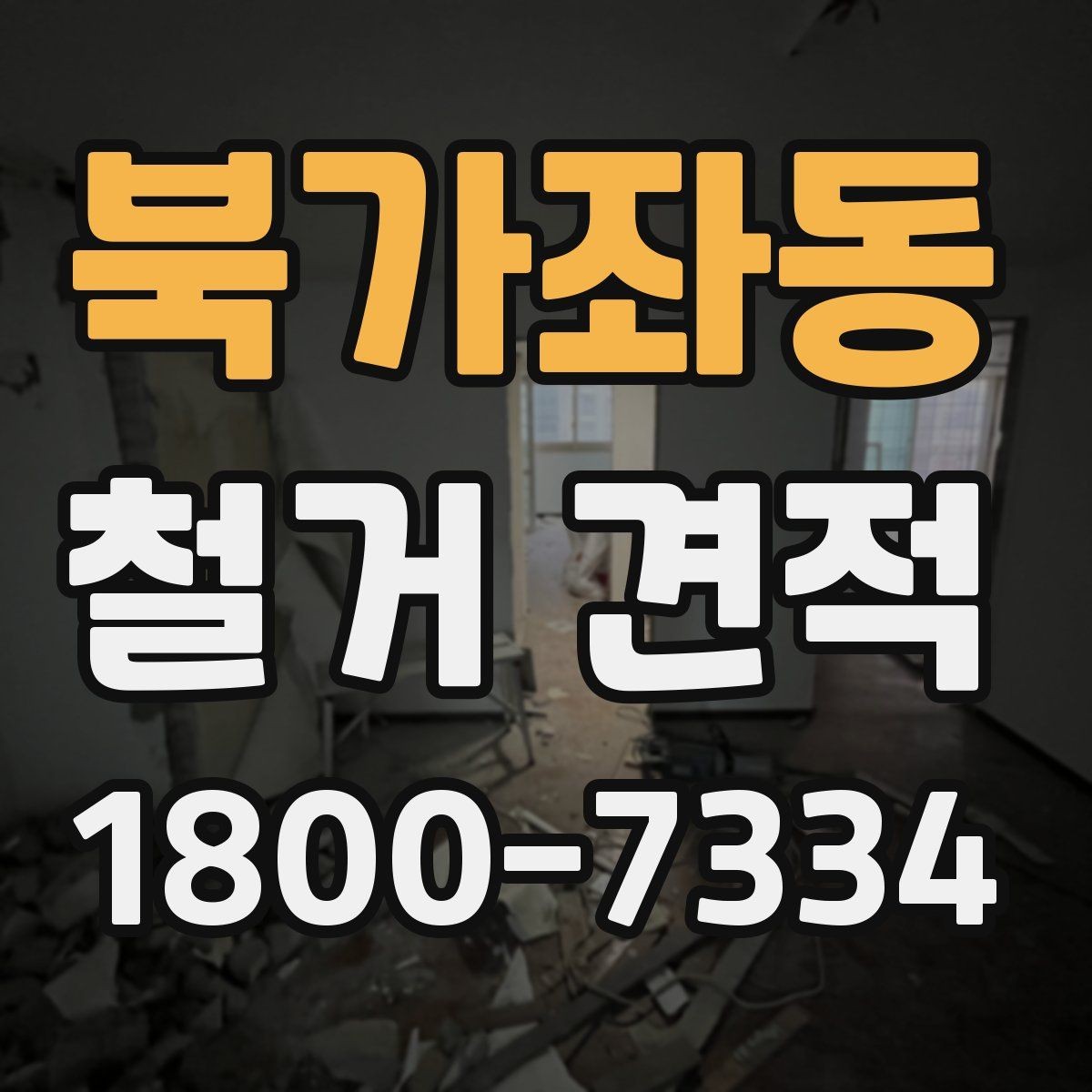 북가좌동 철거 견적 받는 순서와 진행 방식
