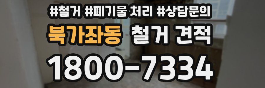 북가좌동 철거 견적