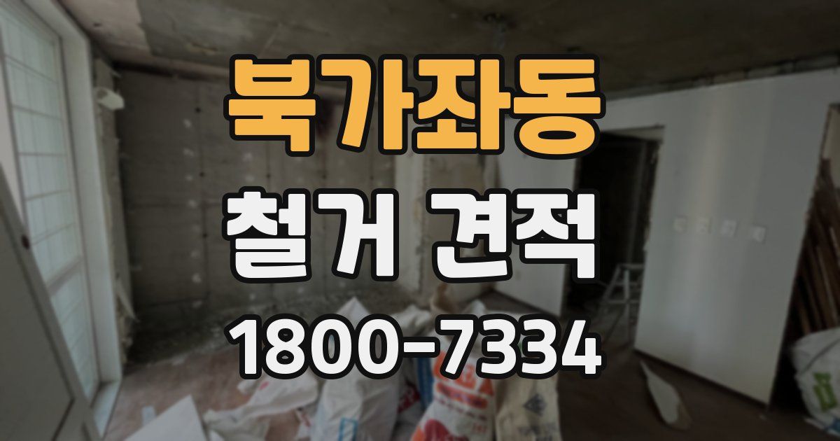 북가좌동 철거 견적