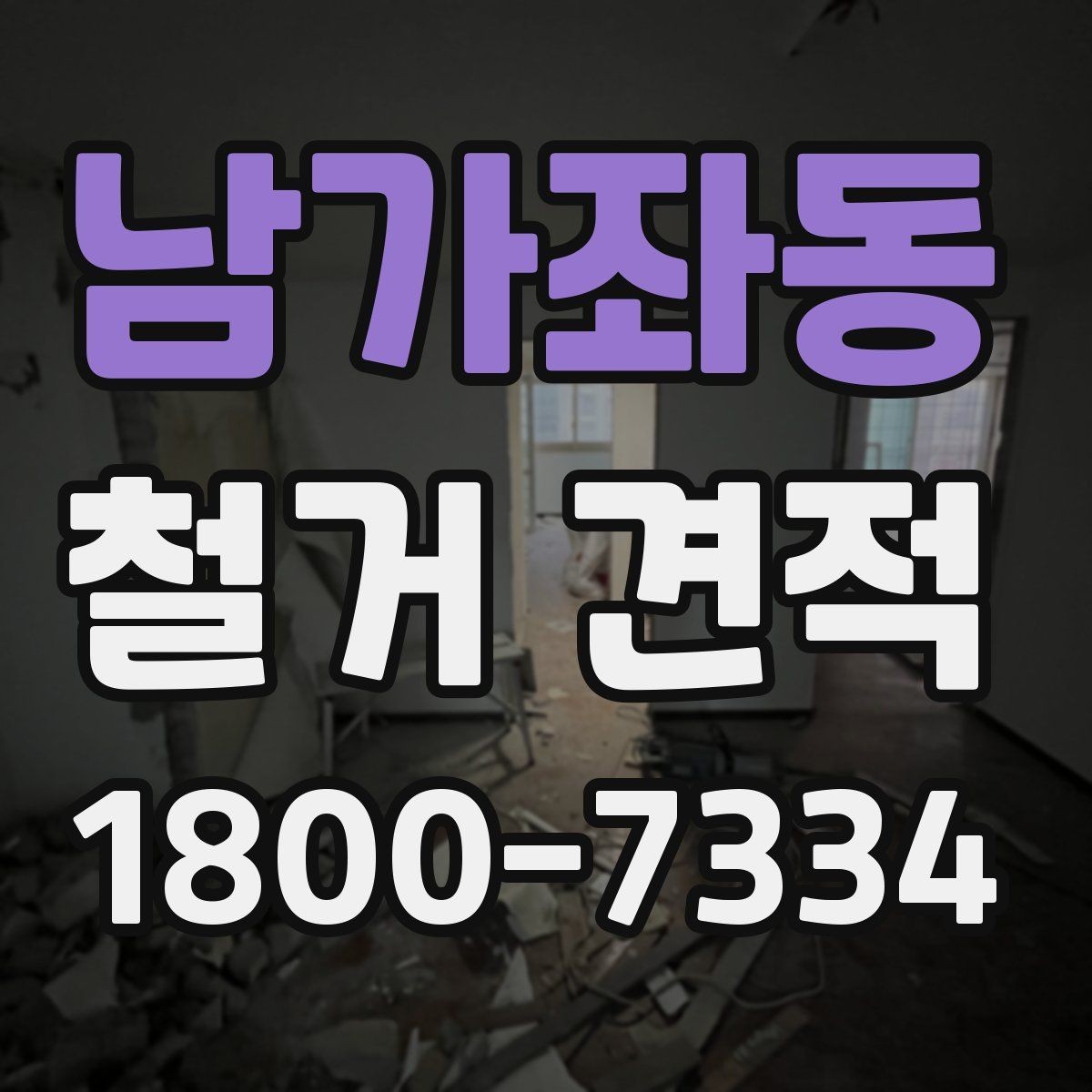 남가좌동 철거 견적 설명에서 확인할 포함 내용